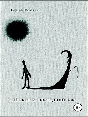 cover image of Лёнька и последний час